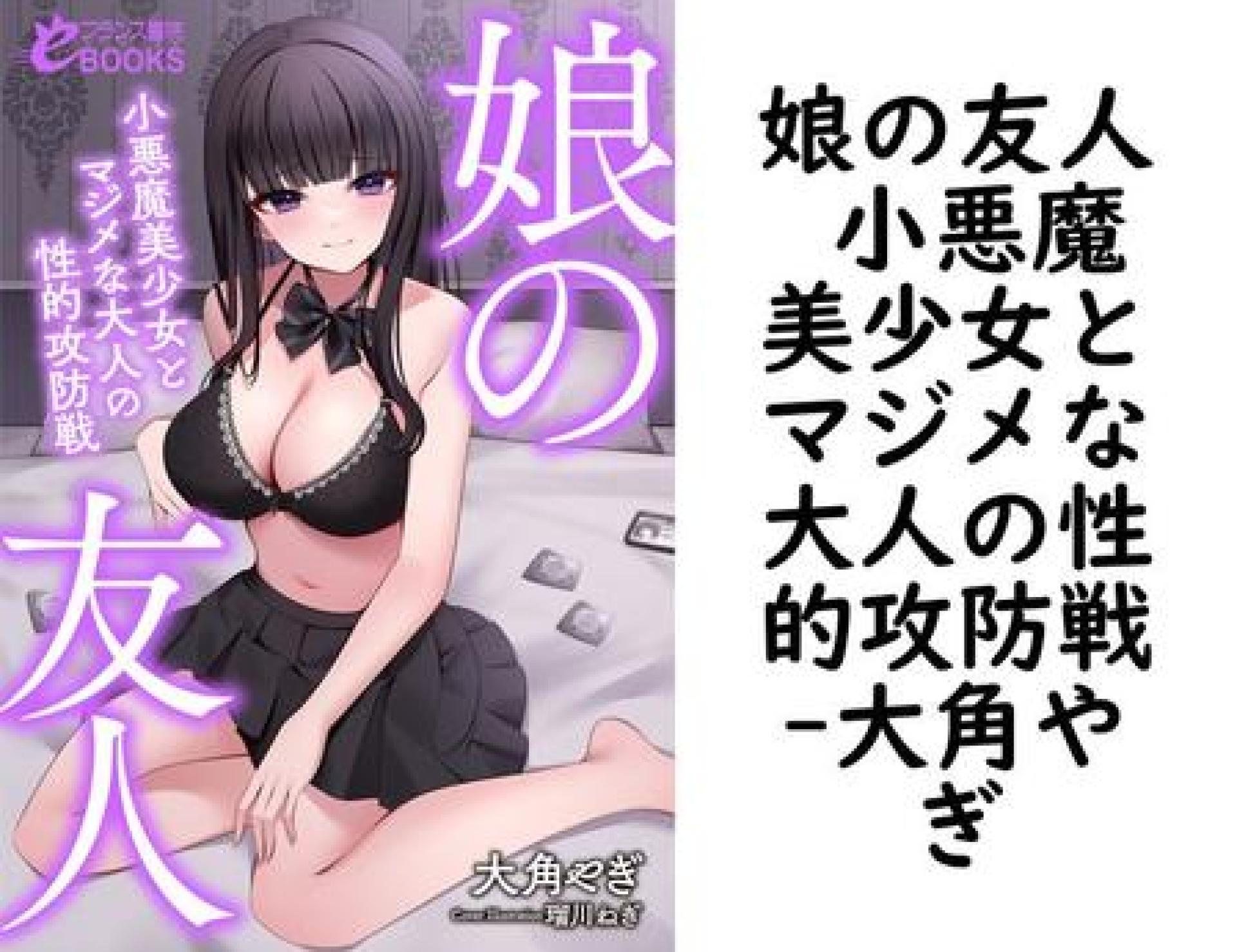 娘の友人 小悪魔美少女とマジメな大人の性的攻防戦【大角やぎ】(フランス書院eブックス) 娘の友人 小悪魔美少女とマジメな大人の性的攻防戦【大角やぎ】(フランス書院eブックス)