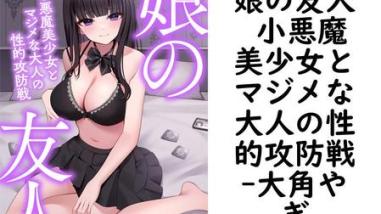娘の友人 小悪魔美少女とマジメな大人の性的攻防戦【大角やぎ】(フランス書院eブックス) 娘の友人 小悪魔美少女とマジメな大人の性的攻防戦【大角やぎ】(フランス書院eブックス)