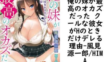 俺の妹が最高のオカズだった クールな彼女がHのときだけデレる理由【風見源一郎/HIMA】(美少女文庫) 俺の妹が最高のオカズだった クールな彼女がHのときだけデレる理由【風見源一郎/HIMA】(美少女文庫)