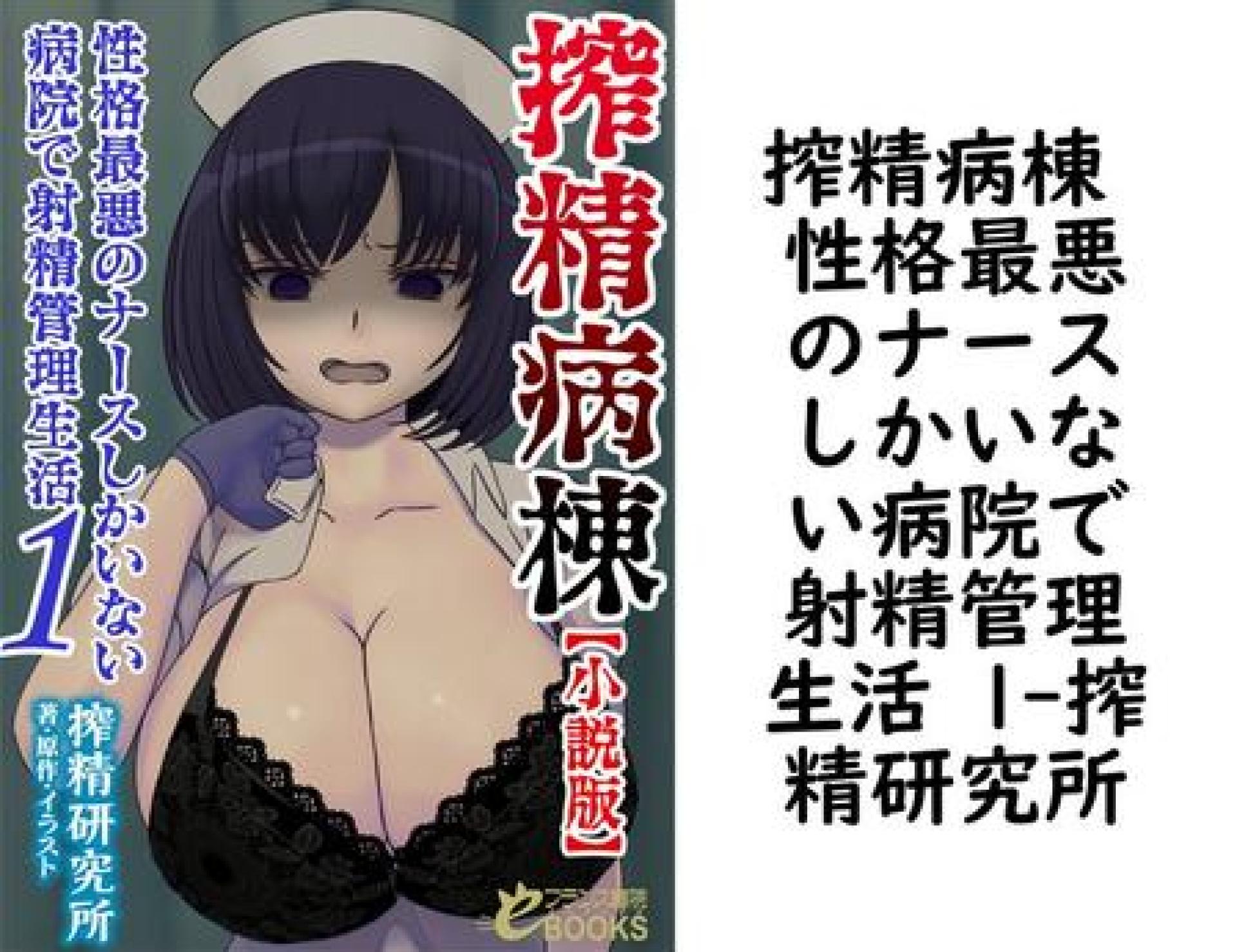 搾精病棟 性格最悪のナースしかいない病院で射精管理生活 1【搾精研究所】(フランス書院eブックス) 搾精病棟 性格最悪のナースしかいない病院で射精管理生活 1【搾精研究所】(フランス書院eブックス)