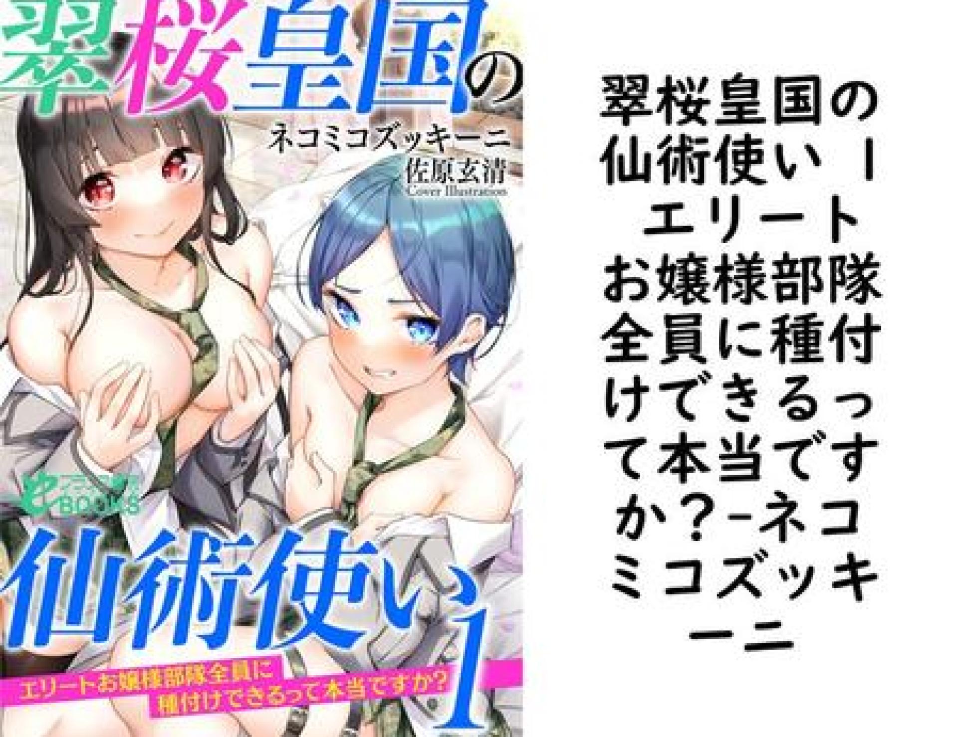 翠桜皇国の仙術使い 1 エリートお嬢様部隊全員に種付けできるって本当ですか?【ネコミコズッキーニ】(フランス書院eブックス) 翠桜皇国の仙術使い 1 エリートお嬢様部隊全員に種付けできるって本当ですか?【ネコミコズッキーニ】(フランス書院eブックス)