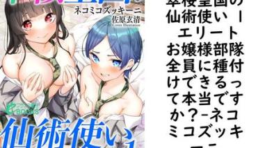 翠桜皇国の仙術使い 1 エリートお嬢様部隊全員に種付けできるって本当ですか?【ネコミコズッキーニ】(フランス書院eブックス) 翠桜皇国の仙術使い 1 エリートお嬢様部隊全員に種付けできるって本当ですか?【ネコミコズッキーニ】(フランス書院eブックス)