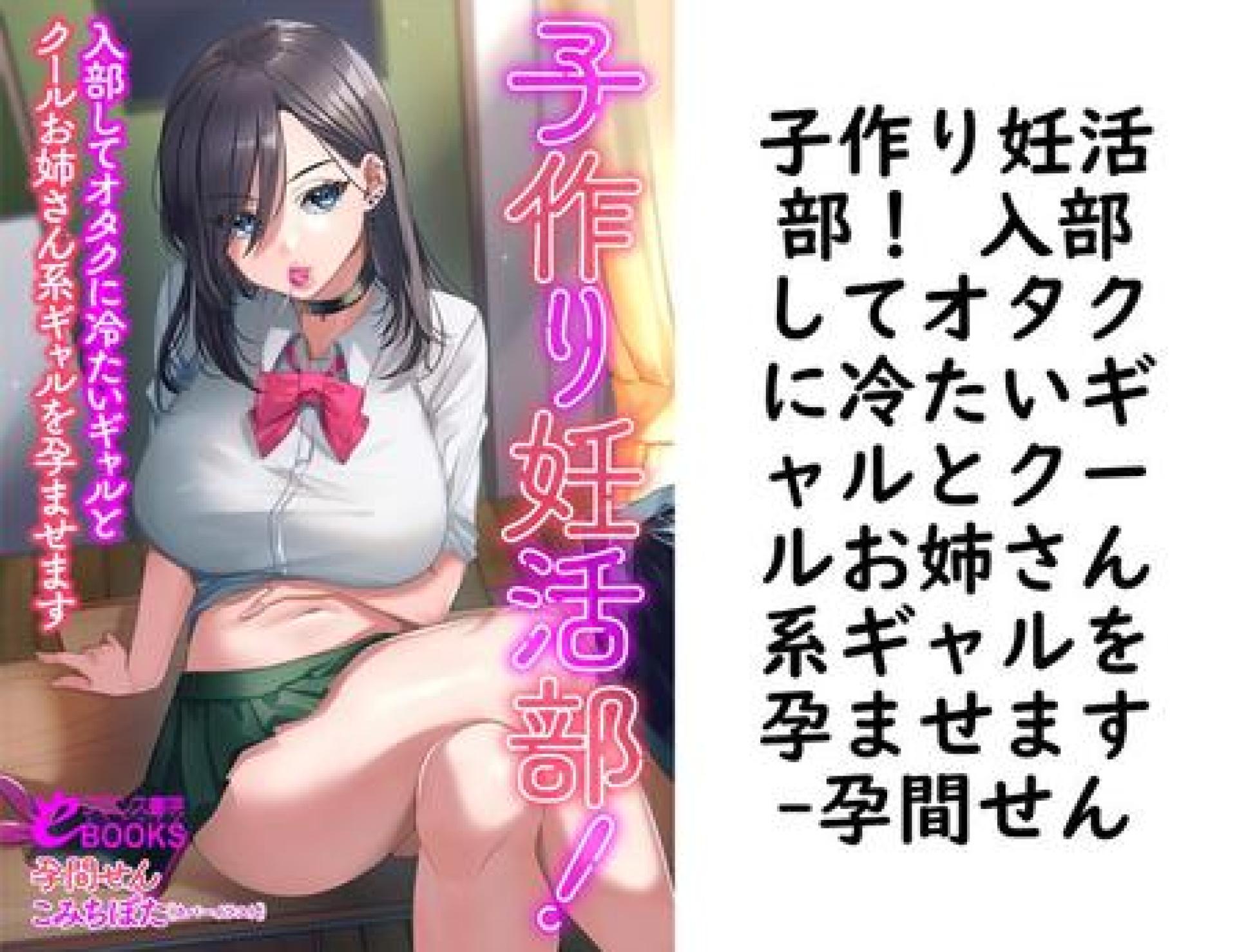 子作り妊活部! 入部してオタクに冷たいギャルとクールお姉さん系ギャルを孕ませます【孕間せん】(フランス書院eブックス) 子作り妊活部! 入部してオタクに冷たいギャルとクールお姉さん系ギャルを孕ませます【孕間せん】(フランス書院eブックス)