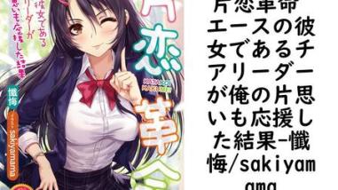 片恋革命 エースの彼女であるチアリーダーが俺の片思いも応援した結果【懺悔/sakiyamama】(美少女文庫) 片恋革命 エースの彼女であるチアリーダーが俺の片思いも応援した結果【懺悔/sakiyamama】(美少女文庫)