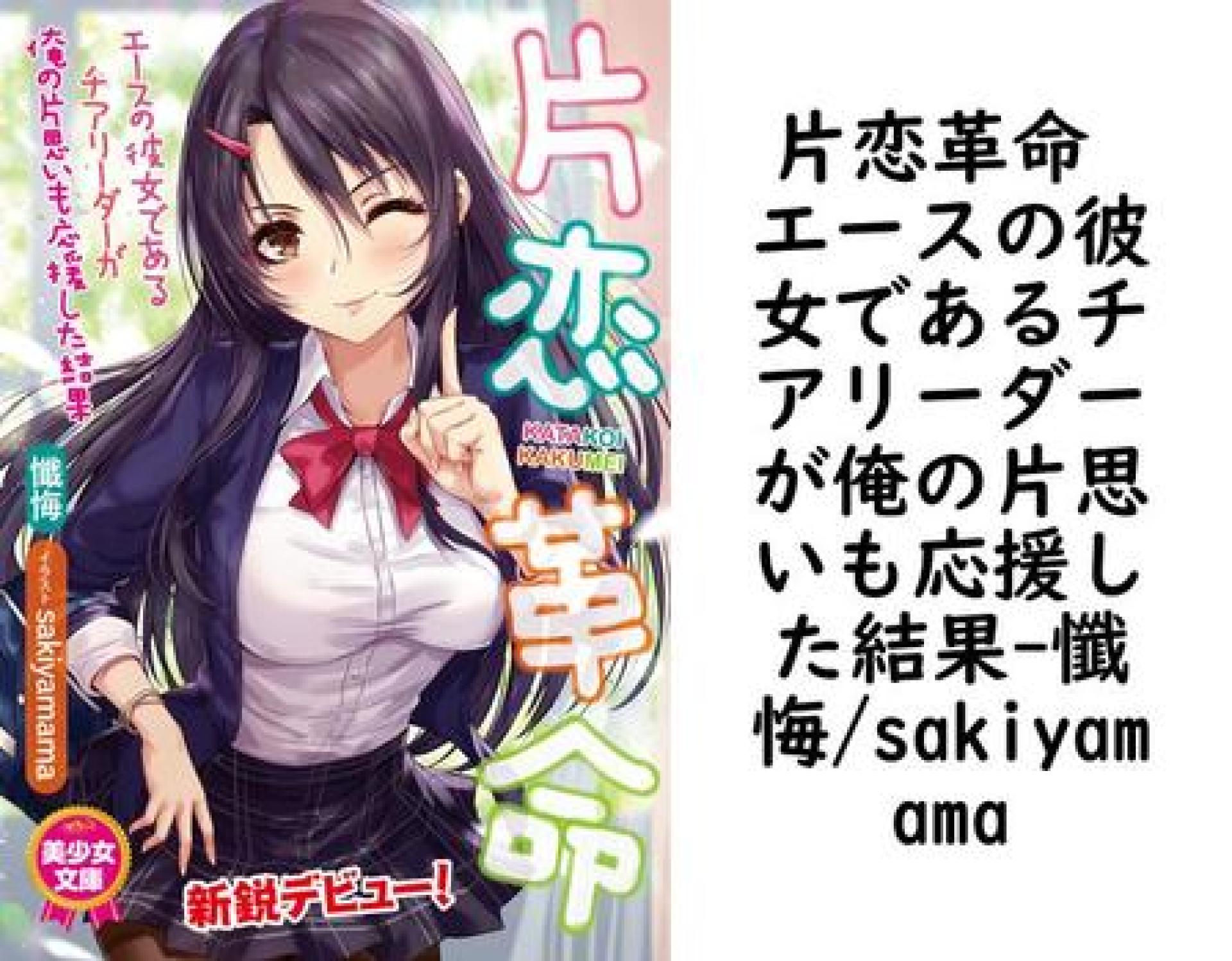 片恋革命 エースの彼女であるチアリーダーが俺の片思いも応援した結果【懺悔/sakiyamama】(美少女文庫) 片恋革命 エースの彼女であるチアリーダーが俺の片思いも応援した結果【懺悔/sakiyamama】(美少女文庫)