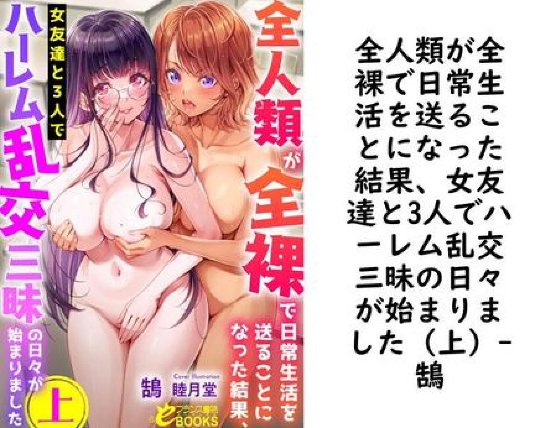 全人類が全裸で日常生活を送ることになった結果、女友達と3人でハーレム乱交三昧の日々が始まりました(上)【鵠】(フランス書院eブックス) 全人類が全裸で日常生活を送ることになった結果、女友達と3人でハーレム乱交三昧の日々が始まりました(上)【鵠】(フランス書院eブックス)