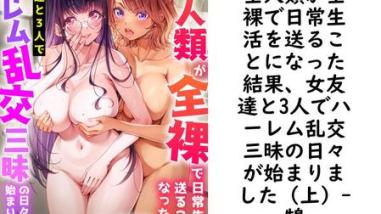 全人類が全裸で日常生活を送ることになった結果、女友達と3人でハーレム乱交三昧の日々が始まりました(上)【鵠】(フランス書院eブックス) 全人類が全裸で日常生活を送ることになった結果、女友達と3人でハーレム乱交三昧の日々が始まりました(上)【鵠】(フランス書院eブックス)