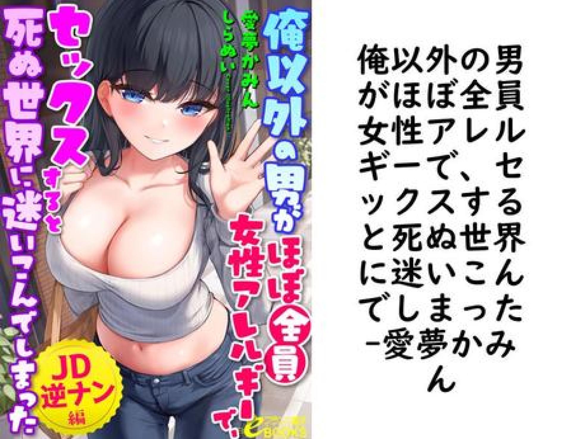 俺以外の男がほぼ全員女性アレルギーで、セックスすると死ぬ世界に迷いこんでしまった【愛夢かみん】(フランス書院eブックス) 俺以外の男がほぼ全員女性アレルギーで、セックスすると死ぬ世界に迷いこんでしまった【愛夢かみん】(フランス書院eブックス)