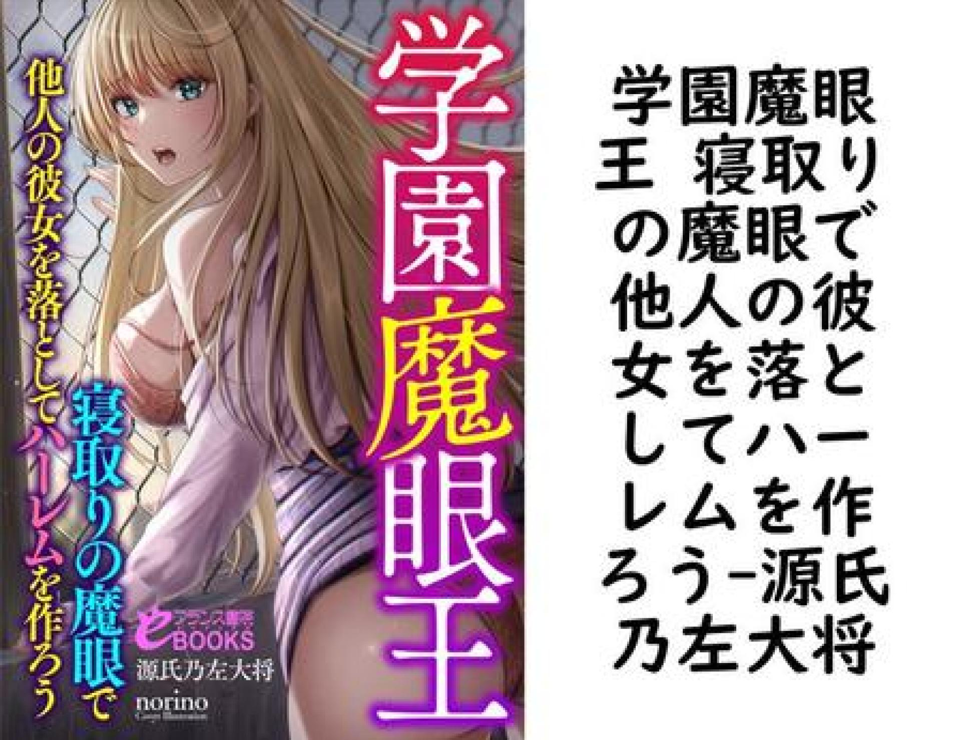 学園魔眼王 寝取りの魔眼で他人の彼女を落としてハーレムを作ろう【源氏乃左大将】(フランス書院eブックス) 学園魔眼王 寝取りの魔眼で他人の彼女を落としてハーレムを作ろう【源氏乃左大将】(フランス書院eブックス)