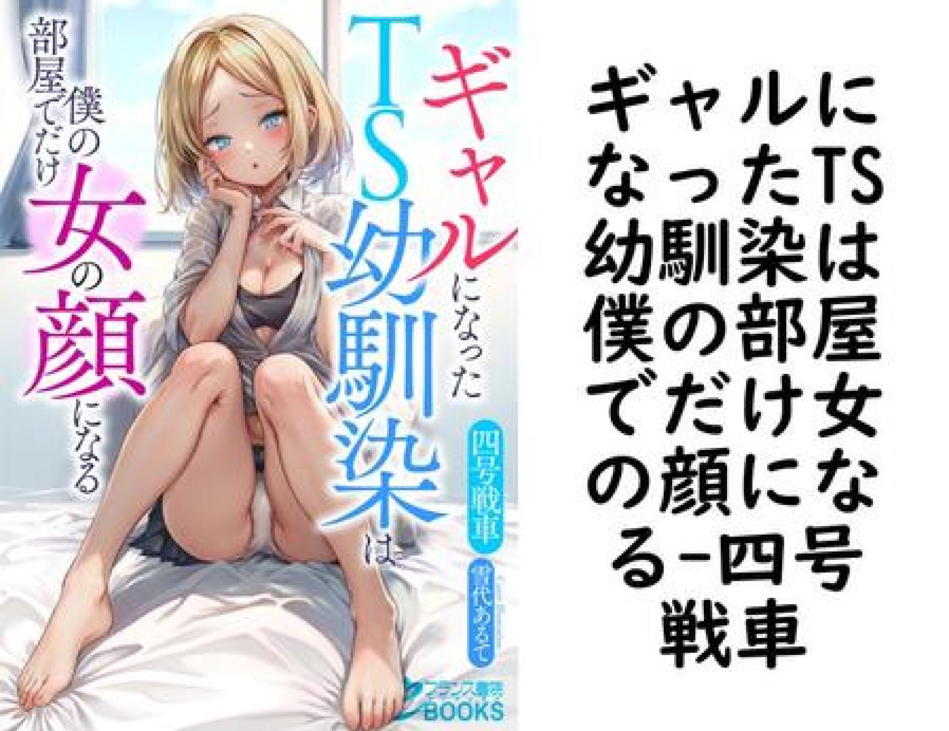 ギャルになったTS幼馴染は僕の部屋でだけ女の顔になる【四号戦車】(フランス書院eブックス) ギャルになったTS幼馴染は僕の部屋でだけ女の顔になる【四号戦車】(フランス書院eブックス)