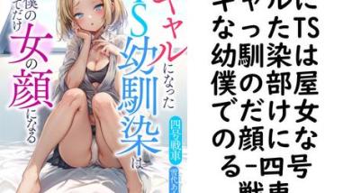 ギャルになったTS幼馴染は僕の部屋でだけ女の顔になる【四号戦車】(フランス書院eブックス) ギャルになったTS幼馴染は僕の部屋でだけ女の顔になる【四号戦車】(フランス書院eブックス)