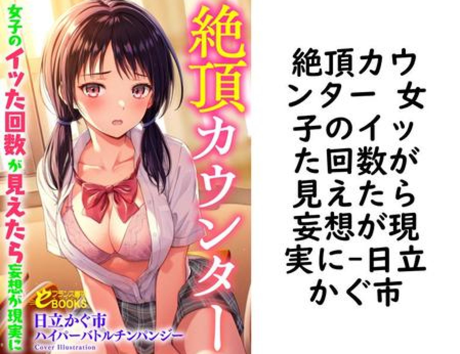 絶頂カウンター 女子のイッた回数が見えたら妄想が現実に【日立かぐ市】(フランス書院eブックス) 絶頂カウンター 女子のイッた回数が見えたら妄想が現実に【日立かぐ市】(フランス書院eブックス)