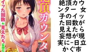 絶頂カウンター 女子のイッた回数が見えたら妄想が現実に【日立かぐ市】(フランス書院eブックス) 絶頂カウンター 女子のイッた回数が見えたら妄想が現実に【日立かぐ市】(フランス書院eブックス)