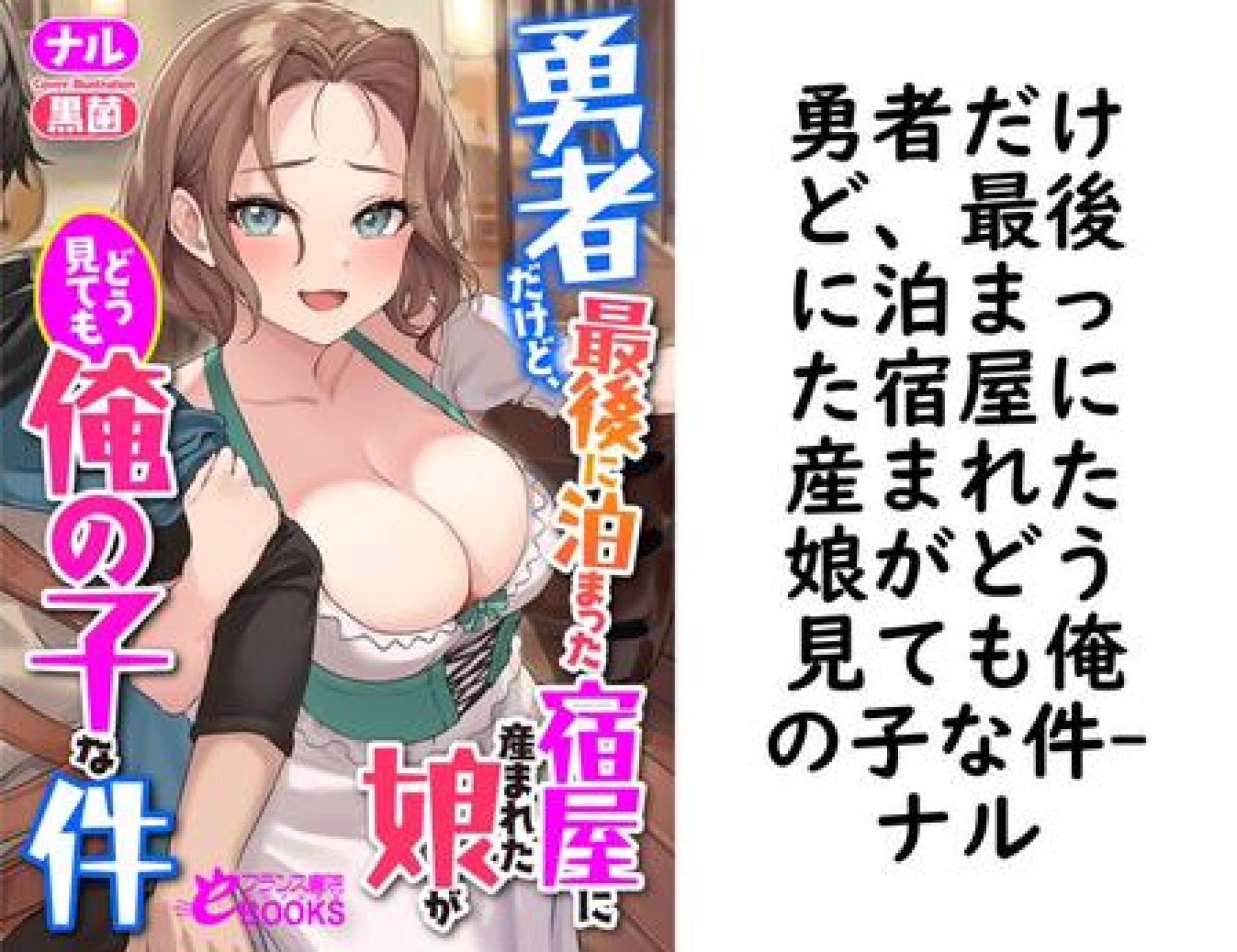 勇者だけど、最後に泊まった宿屋に産まれた娘がどう見ても俺の子な件【ナル】(フランス書院eブックス) 勇者だけど、最後に泊まった宿屋に産まれた娘がどう見ても俺の子な件【ナル】(フランス書院eブックス)