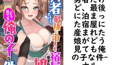 勇者だけど、最後に泊まった宿屋に産まれた娘がどう見ても俺の子な件【ナル】(フランス書院eブックス) 勇者だけど、最後に泊まった宿屋に産まれた娘がどう見ても俺の子な件【ナル】(フランス書院eブックス)