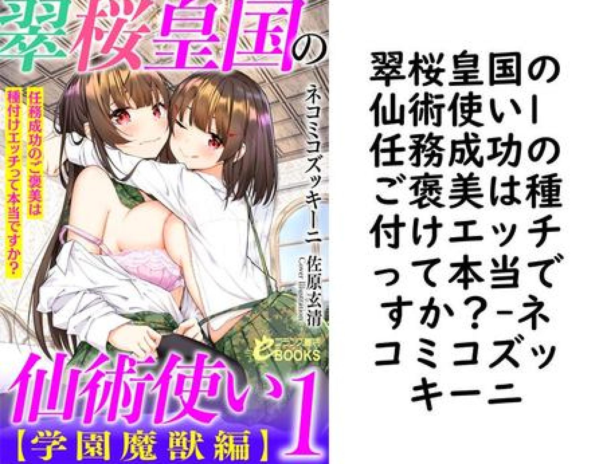 翠桜皇国の仙術使い1 任務成功のご褒美は種付けエッチって本当ですか?【ネコミコズッキーニ】(フランス書院eブックス) 翠桜皇国の仙術使い1 任務成功のご褒美は種付けエッチって本当ですか?【ネコミコズッキーニ】(フランス書院eブックス)