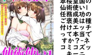 翠桜皇国の仙術使い1 任務成功のご褒美は種付けエッチって本当ですか?【ネコミコズッキーニ】(フランス書院eブックス) 翠桜皇国の仙術使い1 任務成功のご褒美は種付けエッチって本当ですか?【ネコミコズッキーニ】(フランス書院eブックス)
