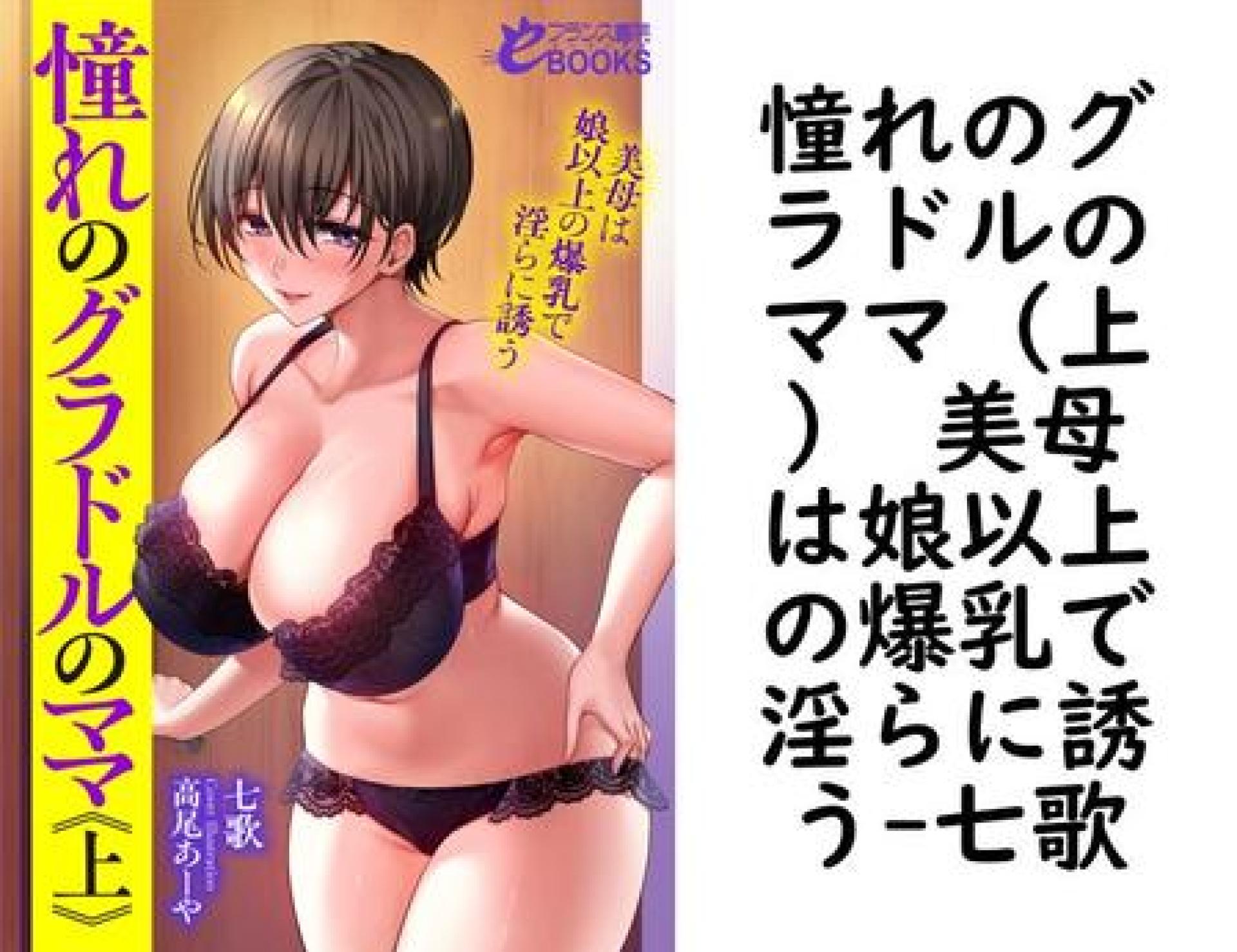 憧れのグラドルのママ(上) 美母は娘以上の爆乳で淫らに誘う【七歌】(フランス書院eブックス) 憧れのグラドルのママ(上) 美母は娘以上の爆乳で淫らに誘う【七歌】(フランス書院eブックス)