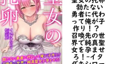 聖女の托卵 勃たない勇者に代わって俺が子作り!? 召喚先の世界で純真聖女を孕ませろ!【イタダキシロー】(フランス書院eブックス) 聖女の托卵 勃たない勇者に代わって俺が子作り!? 召喚先の世界で純真聖女を孕ませろ!【イタダキシロー】(フランス書院eブックス)
