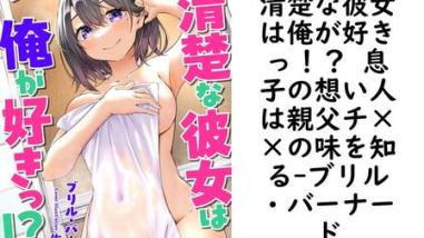 清楚な彼女は俺が好きっ!? 息子の想い人は親父チ××の味を知る【ブリル・バーナード】(フランス書院eブックス) 清楚な彼女は俺が好きっ!? 息子の想い人は親父チ××の味を知る【ブリル・バーナード】(フランス書院eブックス)
