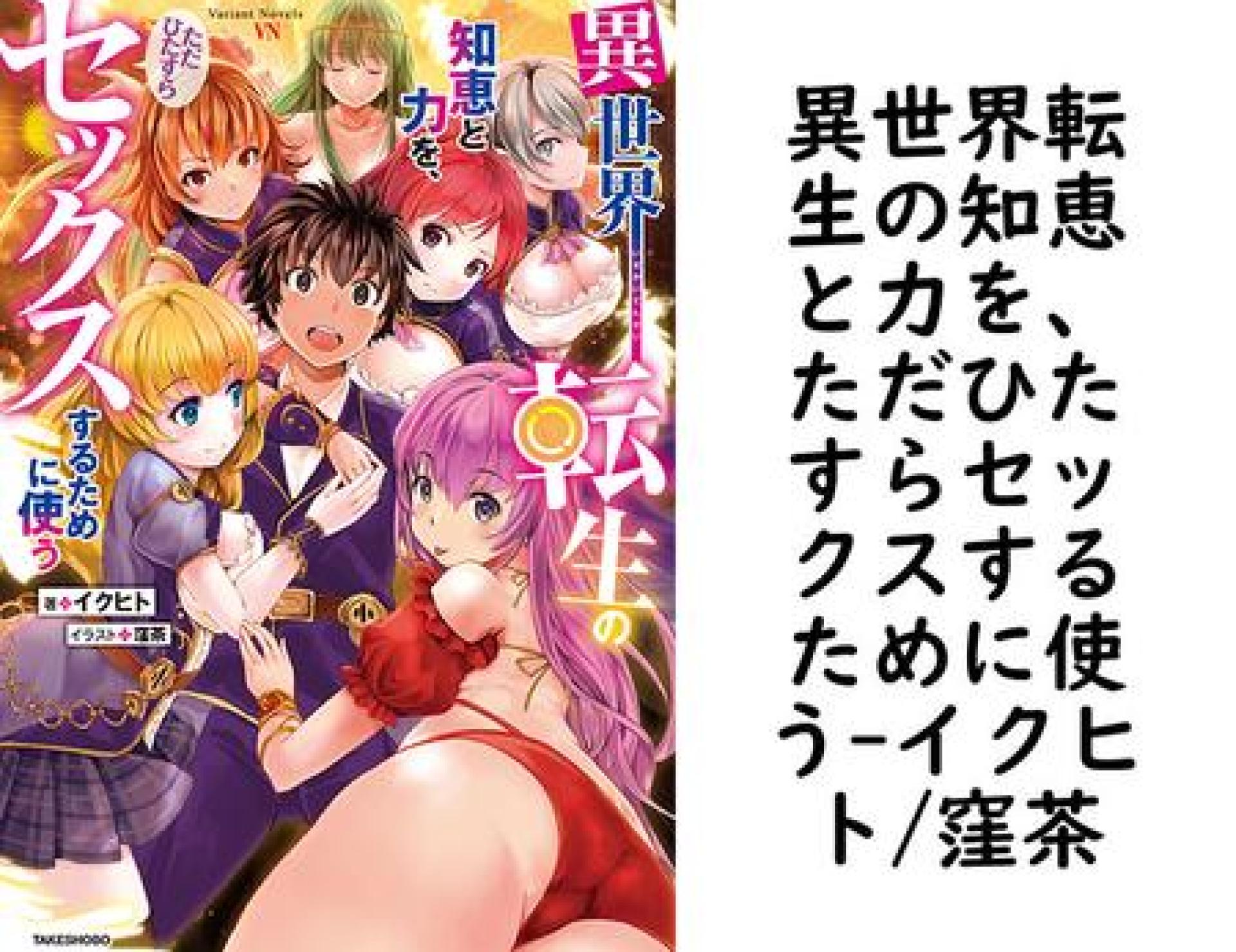異世界転生の知恵と力を、ただひたすらセックスするために使う【イクヒト/窪茶】(ヴァリアントノベルズ) 異世界転生の知恵と力を、ただひたすらセックスするために使う【イクヒト/窪茶】(ヴァリアントノベルズ)
