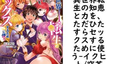 異世界転生の知恵と力を、ただひたすらセックスするために使う【イクヒト/窪茶】(ヴァリアントノベルズ) 異世界転生の知恵と力を、ただひたすらセックスするために使う【イクヒト/窪茶】(ヴァリアントノベルズ)