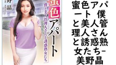 蜜色アパート 僕と美人管理人さんと誘惑熟女たち【美野晶】(竹書房ラブロマン文庫) 蜜色アパート 僕と美人管理人さんと誘惑熟女たち【美野晶】(竹書房ラブロマン文庫)