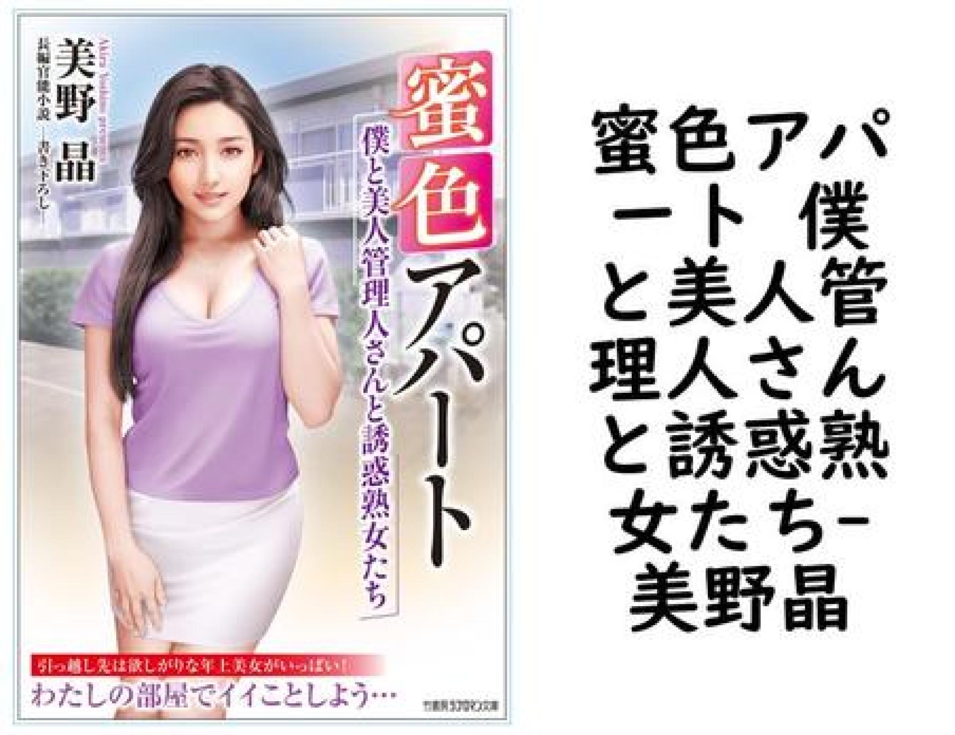蜜色アパート 僕と美人管理人さんと誘惑熟女たち【美野晶】(竹書房ラブロマン文庫) 蜜色アパート 僕と美人管理人さんと誘惑熟女たち【美野晶】(竹書房ラブロマン文庫)