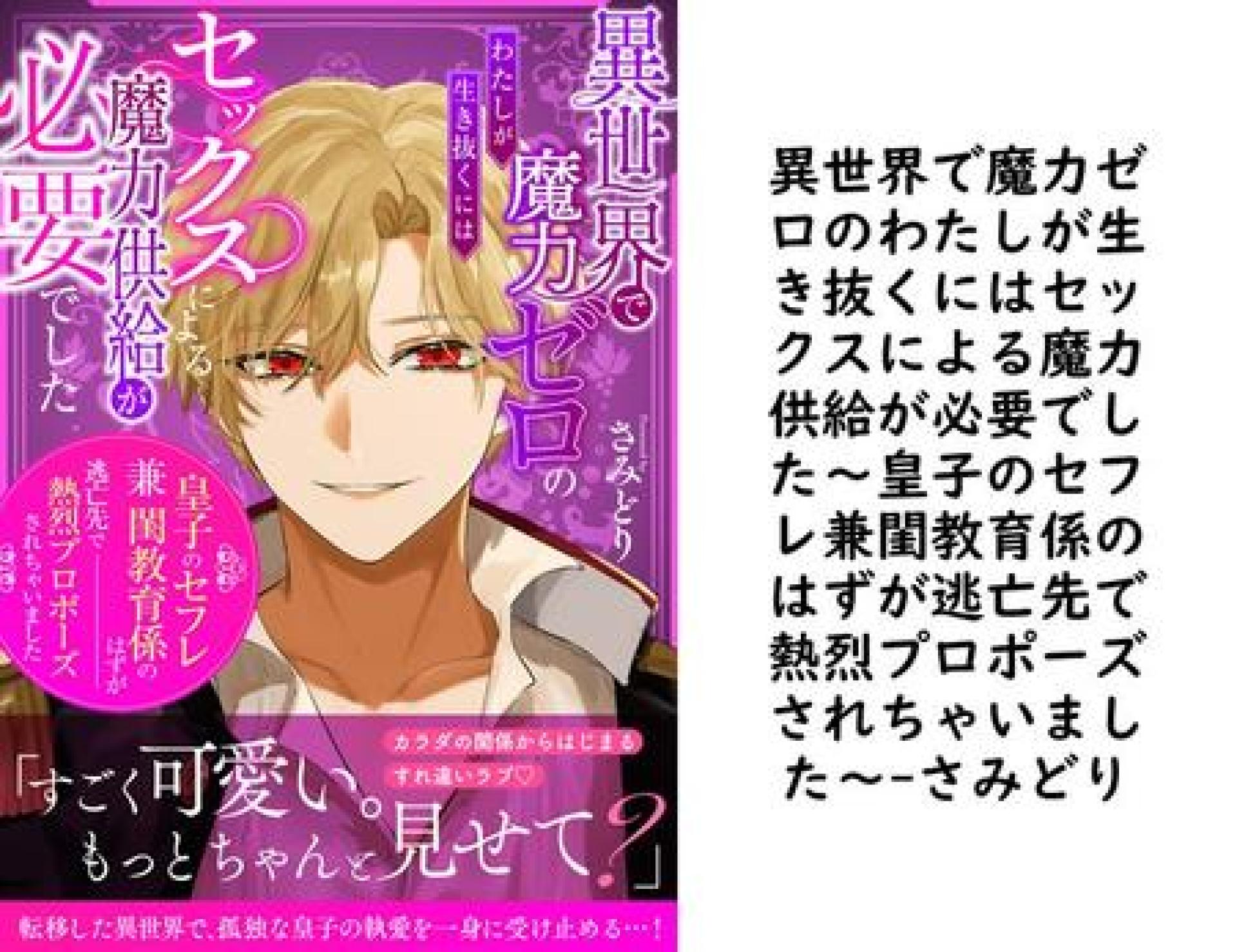 異世界で魔力ゼロのわたしが生き抜くにはセックスによる魔力供給が必要でした〜皇子のセフレ兼閨教育係のはずが逃亡先で熱烈プロポーズされちゃいました〜【さみどり】(電書バト) 異世界で魔力ゼロのわたしが生き抜くにはセックスによる魔力供給が必要でした〜皇子のセフレ兼閨教育係のはずが逃亡先で熱烈プロポーズされちゃいました〜【さみどり】(電書バト)