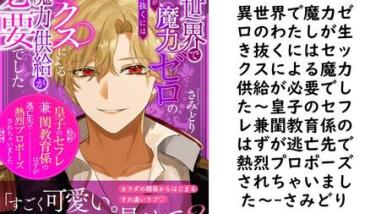 異世界で魔力ゼロのわたしが生き抜くにはセックスによる魔力供給が必要でした〜皇子のセフレ兼閨教育係のはずが逃亡先で熱烈プロポーズされちゃいました〜【さみどり】(電書バト) 異世界で魔力ゼロのわたしが生き抜くにはセックスによる魔力供給が必要でした〜皇子のセフレ兼閨教育係のはずが逃亡先で熱烈プロポーズされちゃいました〜【さみどり】(電書バト)