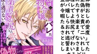 旦那様に正体がバレた偽物令嬢ですがお暇しようとしたら快楽責め&お尻まで愛されて「二度と逃げない」と誓わされてしまいました【さみどり】(電書バト) 旦那様に正体がバレた偽物令嬢ですがお暇しようとしたら快楽責め&お尻まで愛されて「二度と逃げない」と誓わされてしまいました【さみどり】(電書バト)