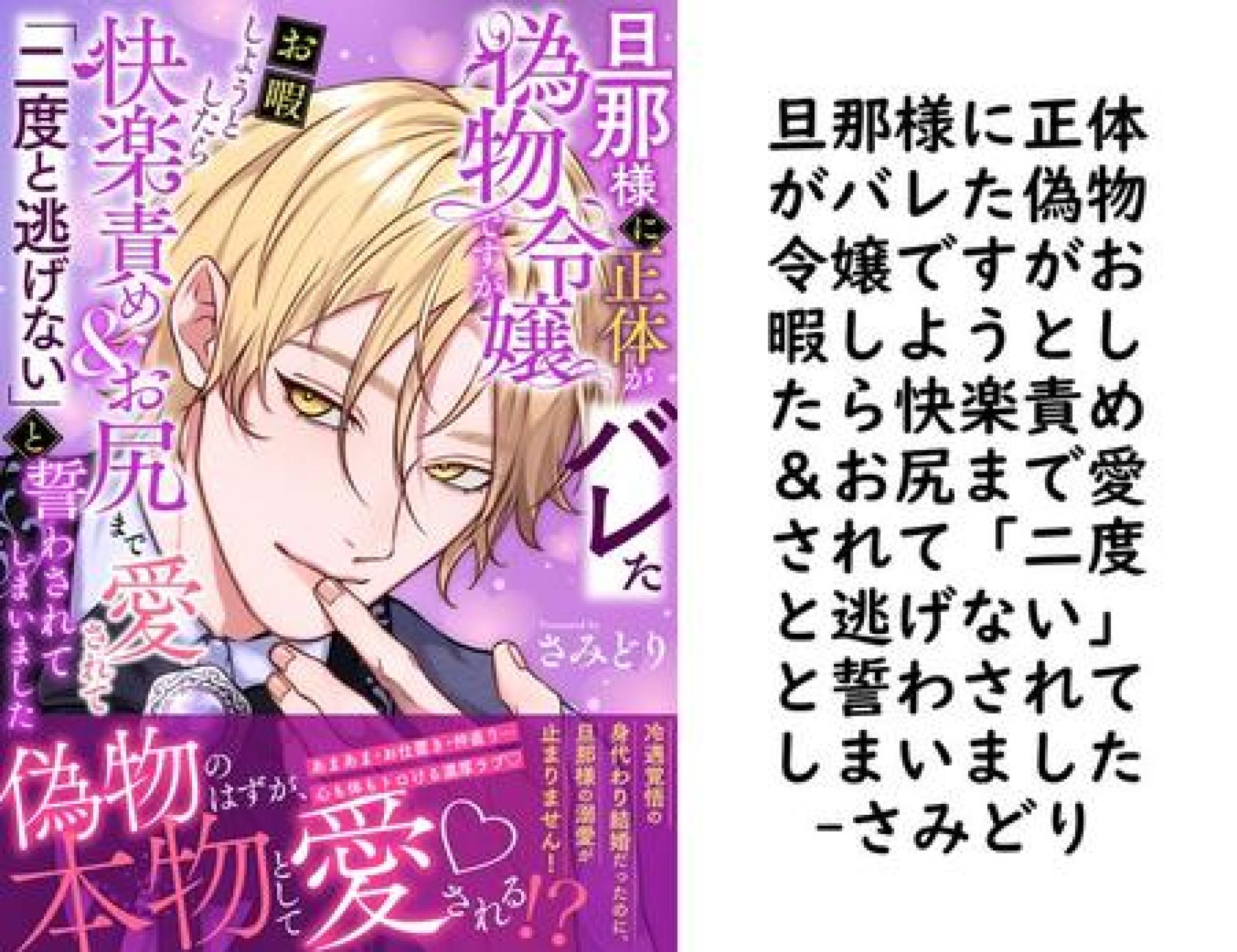 旦那様に正体がバレた偽物令嬢ですがお暇しようとしたら快楽責め&お尻まで愛されて「二度と逃げない」と誓わされてしまいました【さみどり】(電書バト) 旦那様に正体がバレた偽物令嬢ですがお暇しようとしたら快楽責め&お尻まで愛されて「二度と逃げない」と誓わされてしまいました【さみどり】(電書バト)