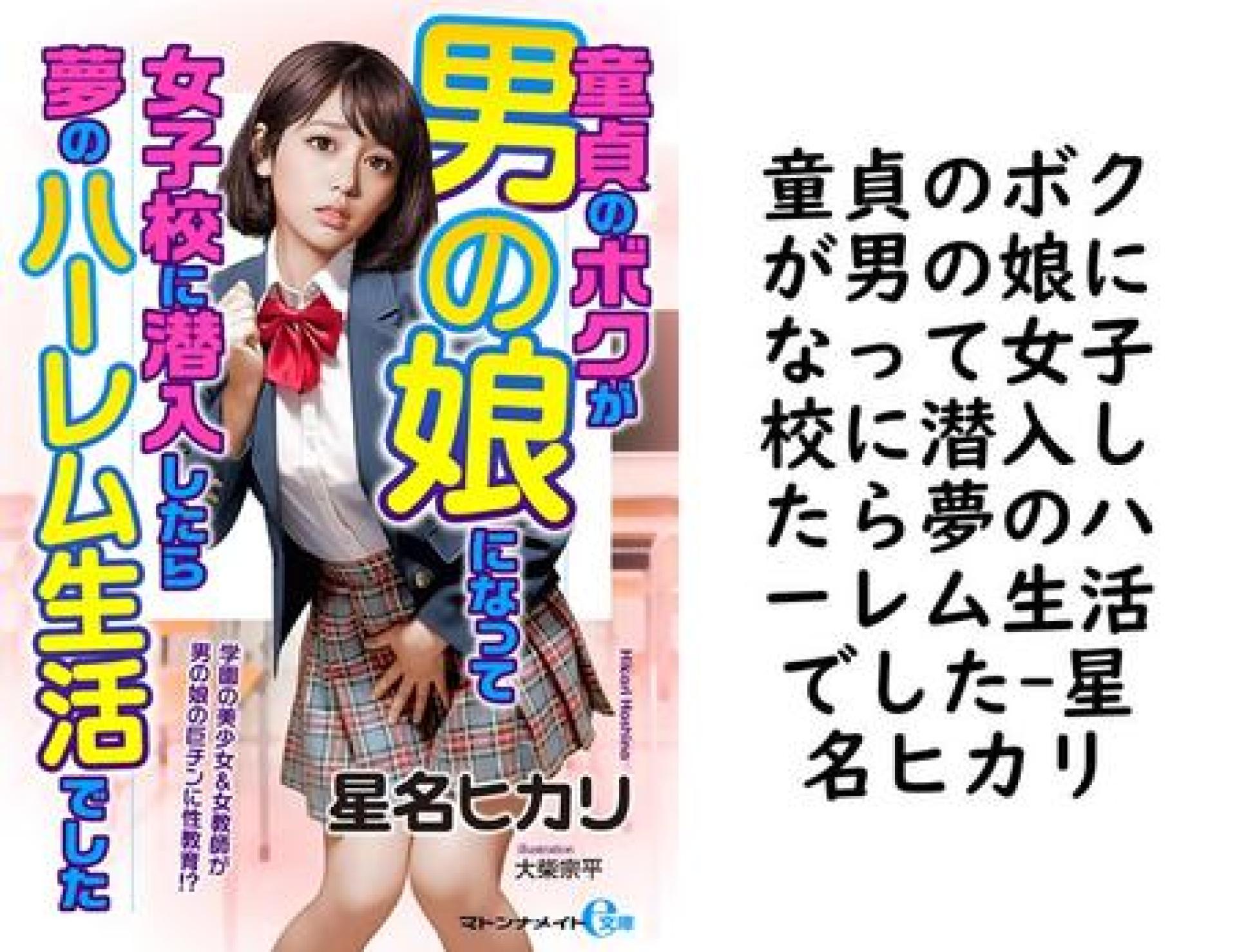 童貞のボクが男の娘になって女子校に潜入したら夢のハーレム生活でした【星名ヒカリ】(マドンナメイトe文庫) 童貞のボクが男の娘になって女子校に潜入したら夢のハーレム生活でした【星名ヒカリ】(マドンナメイトe文庫)