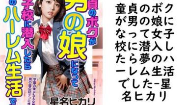 童貞のボクが男の娘になって女子校に潜入したら夢のハーレム生活でした【星名ヒカリ】(マドンナメイトe文庫) 童貞のボクが男の娘になって女子校に潜入したら夢のハーレム生活でした【星名ヒカリ】(マドンナメイトe文庫)