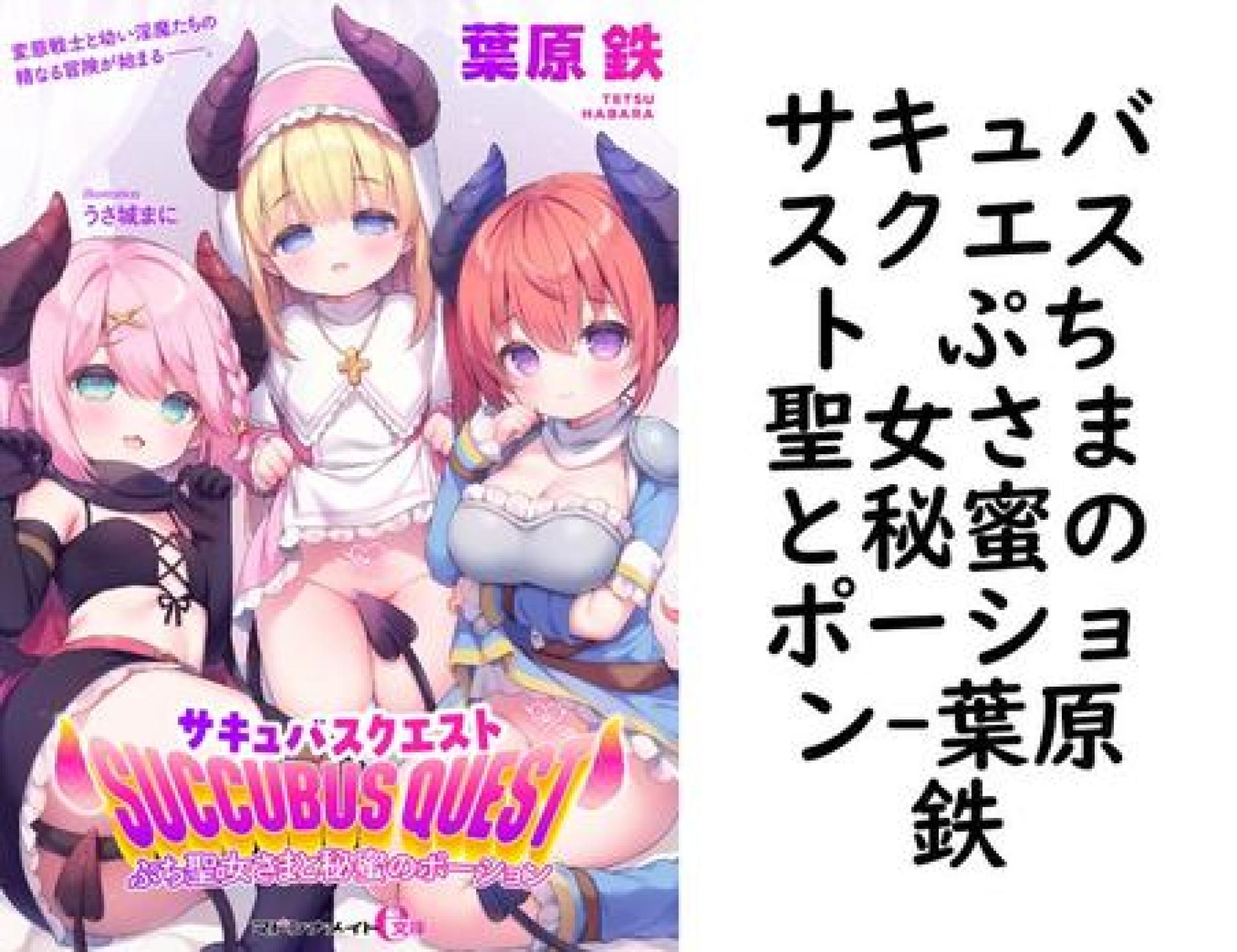 サキュバスクエスト ぷち聖女さまと秘蜜のポーション【葉原鉄】(マドンナメイトe文庫) サキュバスクエスト ぷち聖女さまと秘蜜のポーション【葉原鉄】(マドンナメイトe文庫)