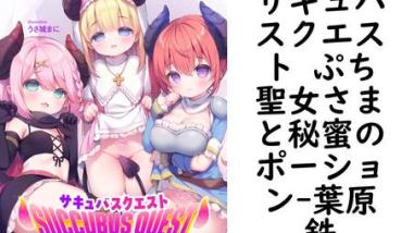 サキュバスクエスト ぷち聖女さまと秘蜜のポーション【葉原鉄】(マドンナメイトe文庫) サキュバスクエスト ぷち聖女さまと秘蜜のポーション【葉原鉄】(マドンナメイトe文庫)