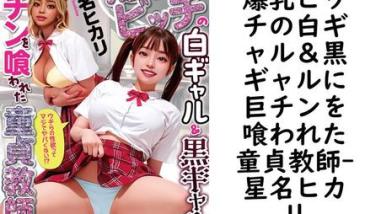 爆乳ビッチの白ギャル&黒ギャルに巨チンを喰われた童貞教師【星名ヒカリ】(マドンナメイトe文庫) 爆乳ビッチの白ギャル&黒ギャルに巨チンを喰われた童貞教師【星名ヒカリ】(マドンナメイトe文庫)