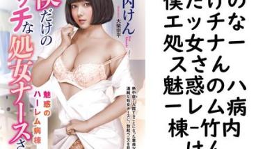 僕だけのエッチな処女ナースさん 魅惑のハーレム病棟【竹内けん】(マドンナメイト) 僕だけのエッチな処女ナースさん 魅惑のハーレム病棟【竹内けん】(マドンナメイト)