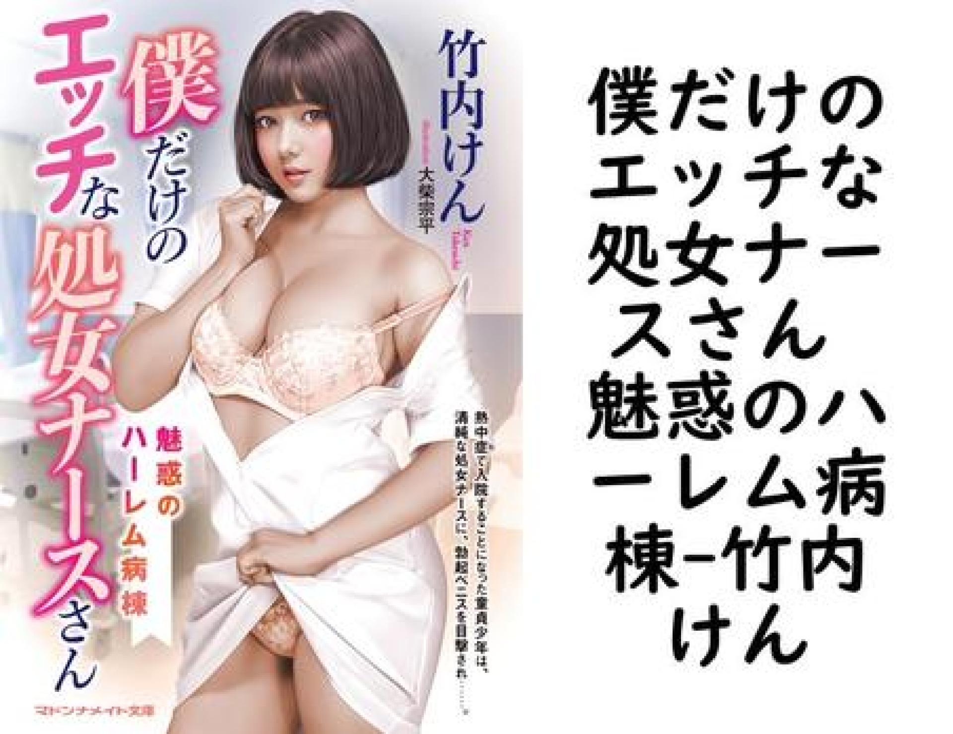 僕だけのエッチな処女ナースさん 魅惑のハーレム病棟【竹内けん】(マドンナメイト) 僕だけのエッチな処女ナースさん 魅惑のハーレム病棟【竹内けん】(マドンナメイト)