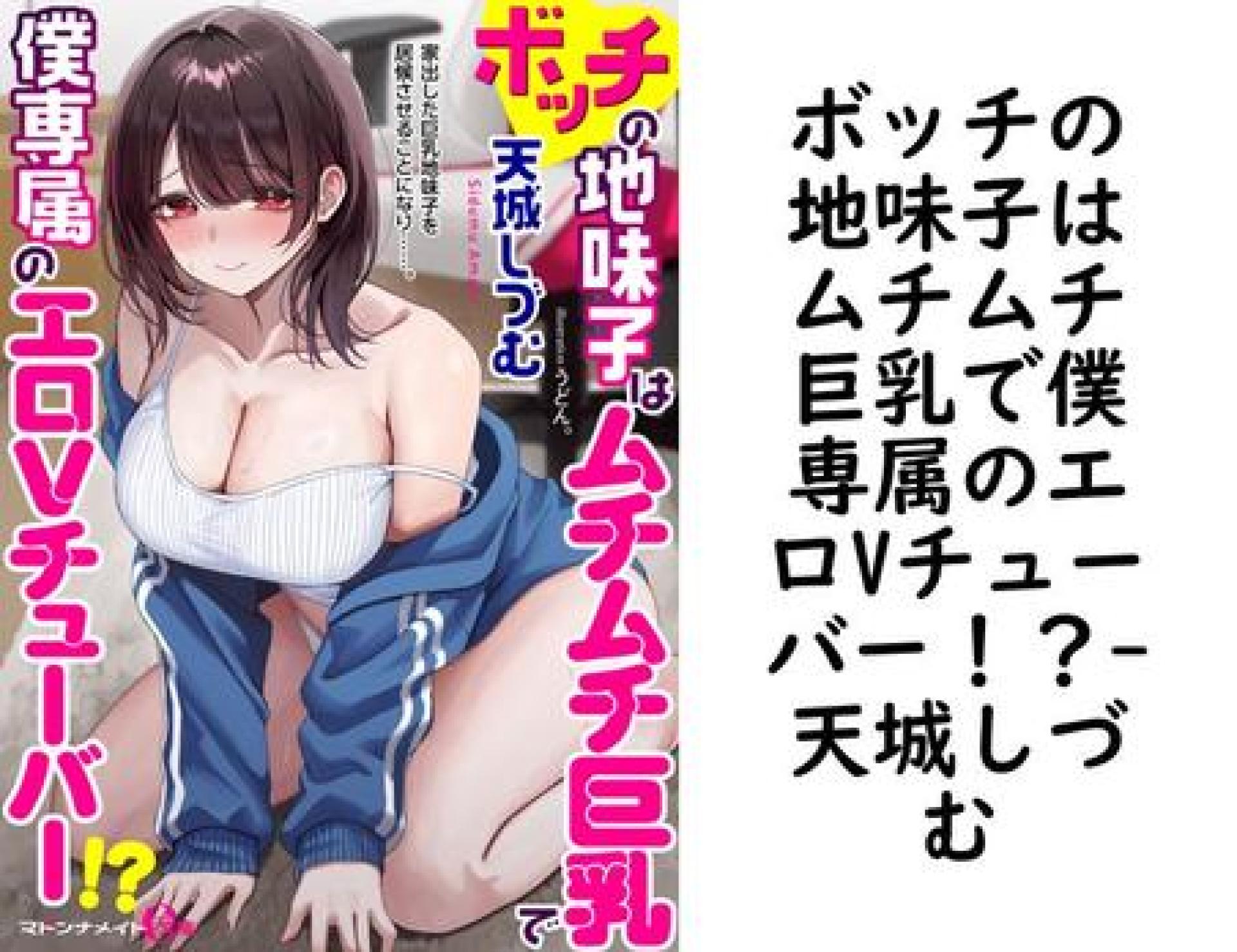 ボッチの地味子はムチムチ巨乳で僕専属のエロVチューバー!?【天城しづむ】(マドンナメイトe文庫) ボッチの地味子はムチムチ巨乳で僕専属のエロVチューバー!?【天城しづむ】(マドンナメイトe文庫)
