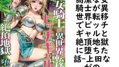 高潔な女騎士が異世界転移でビッチギャルと絶頂地獄に堕ちた話【上田ながの】(マドンナメイトe文庫) 高潔な女騎士が異世界転移でビッチギャルと絶頂地獄に堕ちた話【上田ながの】(マドンナメイトe文庫)