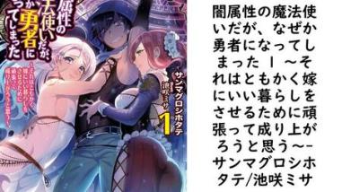 闇属性の魔法使いだが、なぜか勇者になってしまった 1 〜それはともかく嫁にいい暮らしをさせるために頑張って成り上がろうと思う〜【サンマグロシホタテ/池咲ミサ】(キングノベルス) 闇属性の魔法使いだが、なぜか勇者になってしまった 1 〜それはともかく嫁にいい暮らしをさせるために頑張って成り上がろうと思う〜【サンマグロシホタテ/池咲ミサ】(キングノベルス)