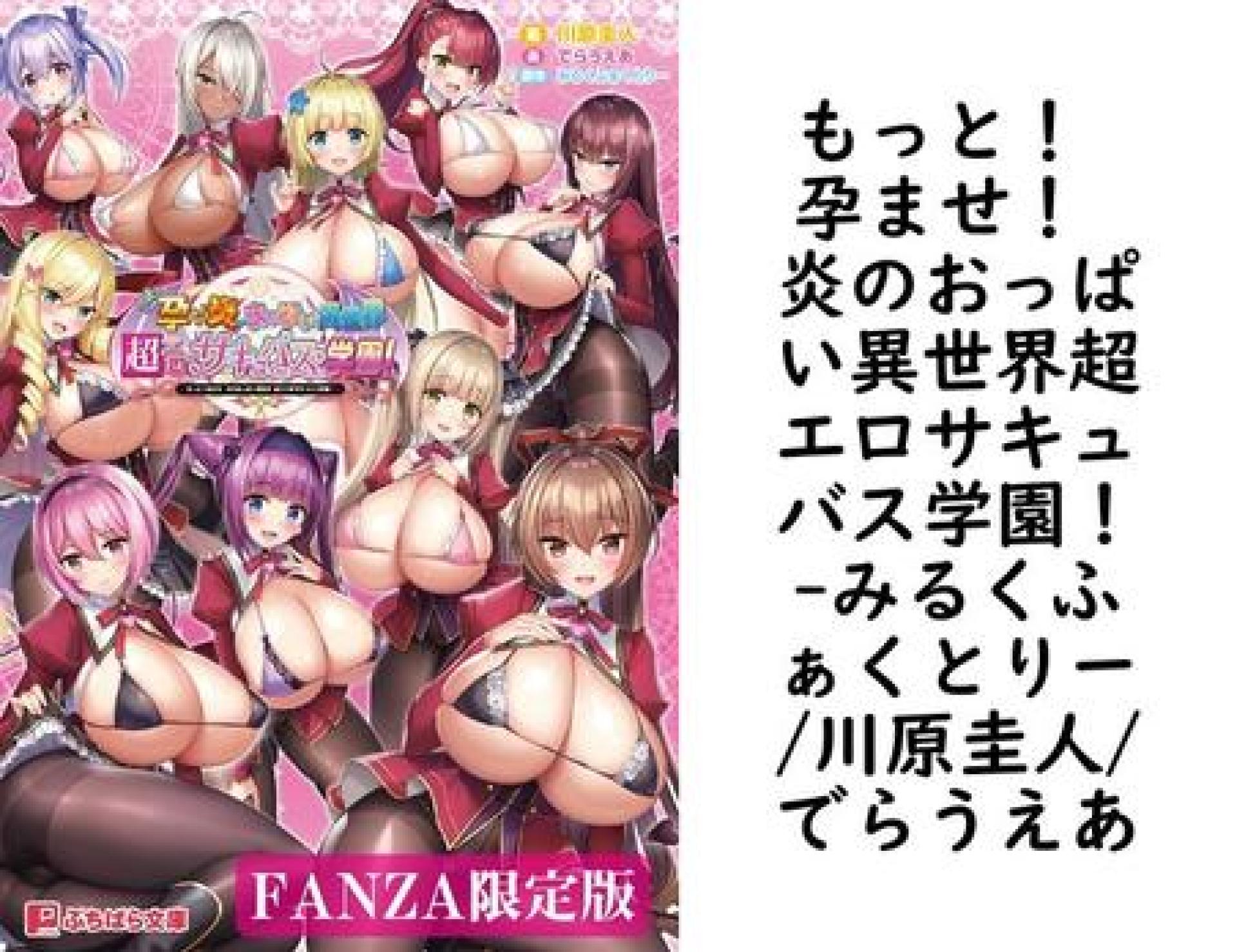 もっと! 孕ませ! 炎のおっぱい異世界超エロサキュバス学園!【みるくふぁくとりー/川原圭人/でらうえあ】(ぷちぱら文庫) もっと! 孕ませ! 炎のおっぱい異世界超エロサキュバス学園!【みるくふぁくとりー/川原圭人/でらうえあ】(ぷちぱら文庫)