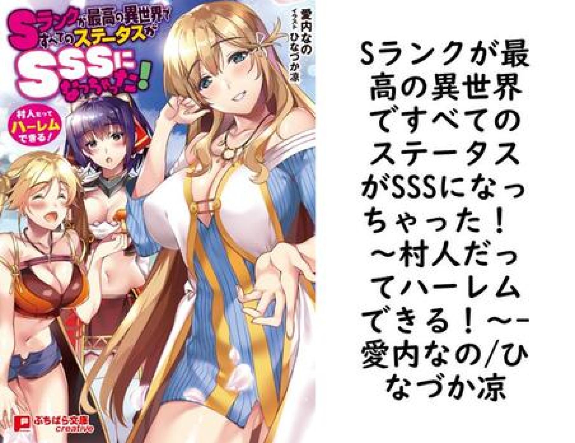 Sランクが最高の異世界ですべてのステータスがSSSになっちゃった! 〜村人だってハーレムできる!〜【愛内なの/ひなづか凉】(ぷちぱら文庫Creative) Sランクが最高の異世界ですべてのステータスがSSSになっちゃった! 〜村人だってハーレムできる!〜【愛内なの/ひなづか凉】(ぷちぱら文庫Creative)
