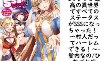 Sランクが最高の異世界ですべてのステータスがSSSになっちゃった! 〜村人だってハーレムできる!〜【愛内なの/ひなづか凉】(ぷちぱら文庫Creative) Sランクが最高の異世界ですべてのステータスがSSSになっちゃった! 〜村人だってハーレムできる!〜【愛内なの/ひなづか凉】(ぷちぱら文庫Creative)