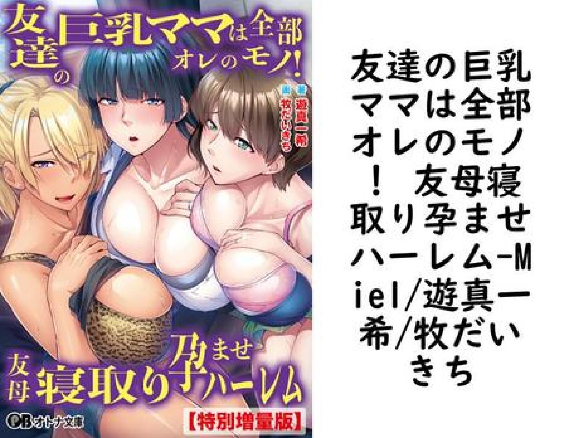 友達の巨乳ママは全部オレのモノ! 友母寝取り孕ませハーレム【Miel/遊真一希/牧だいきち】(オトナ文庫) 友達の巨乳ママは全部オレのモノ! 友母寝取り孕ませハーレム【Miel/遊真一希/牧だいきち】(オトナ文庫)