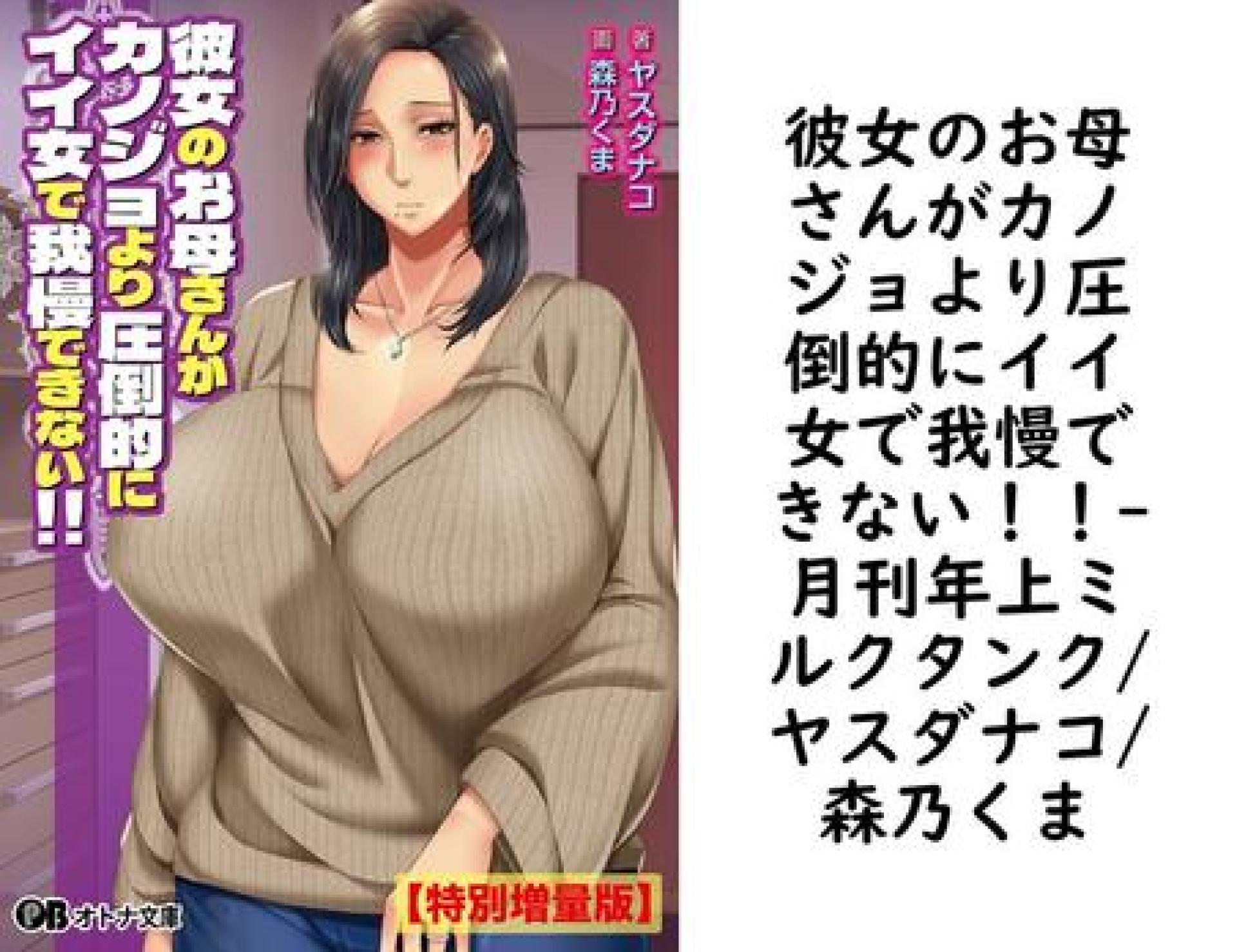 彼女のお母さんがカノジョより圧倒的にイイ女で我慢できない!!【月刊年上ミルクタンク/ヤスダナコ/森乃くま】(オトナ文庫) 彼女のお母さんがカノジョより圧倒的にイイ女で我慢できない!!【月刊年上ミルクタンク/ヤスダナコ/森乃くま】(オトナ文庫)