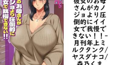 彼女のお母さんがカノジョより圧倒的にイイ女で我慢できない!!【月刊年上ミルクタンク/ヤスダナコ/森乃くま】(オトナ文庫) 彼女のお母さんがカノジョより圧倒的にイイ女で我慢できない!!【月刊年上ミルクタンク/ヤスダナコ/森乃くま】(オトナ文庫)