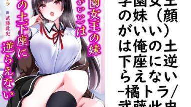 学園女王の妹(顔がいい)は俺の土下座に逆らえない【橘トラ/武藤此史】(ぷちぱら文庫Digital) 学園女王の妹(顔がいい)は俺の土下座に逆らえない【橘トラ/武藤此史】(ぷちぱら文庫Digital)