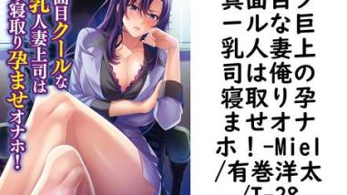 真面目クールな巨乳人妻上司は俺の寝取り孕ませオナホ!【Miel/有巻洋太/T-28】(オトナ文庫) 真面目クールな巨乳人妻上司は俺の寝取り孕ませオナホ!【Miel/有巻洋太/T-28】(オトナ文庫)